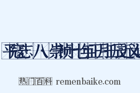 平寇志·八·崇祯十七年正月壬辰近义词是什么意思的图片
